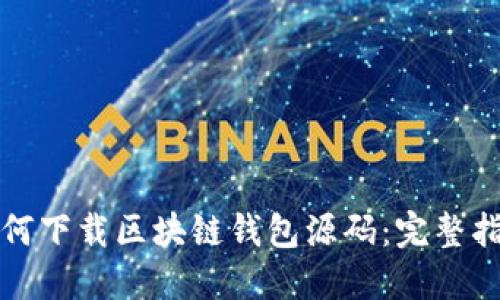 如何下载区块链钱包源码：完整指南
