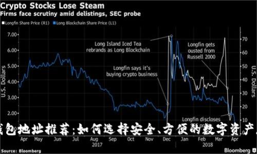 区块链钱包地址推荐：如何选择安全、方便的数字资产存储方案
