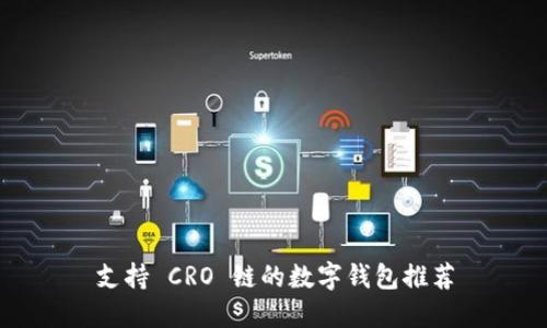 支持 CRO 链的数字钱包推荐