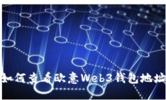 如何查看欧意Web3钱包地址