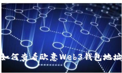 如何查看欧意Web3钱包地址