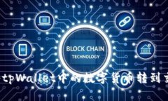 如何将tpWallet中的数字货币