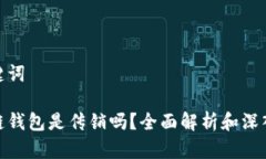 和关键词区块链钱包是传