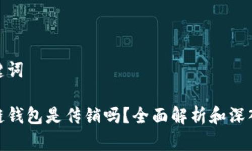 和关键词

区块链钱包是传销吗？全面解析和深入探讨