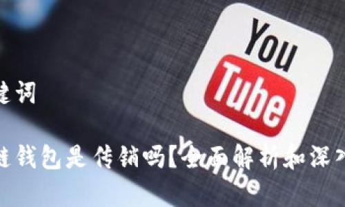 和关键词

区块链钱包是传销吗？全面解析和深入探讨