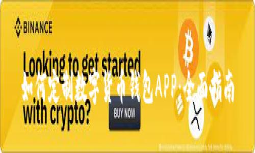 如何定制数字货币钱包APP：全面指南
