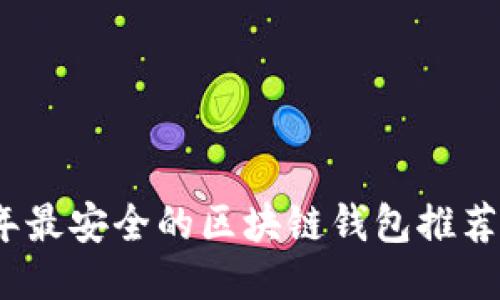 2023年最安全的区块链钱包推荐及评测