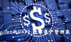 tpWallet的DAPP：数字资产管