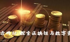 Bitone官方网站：探索区块