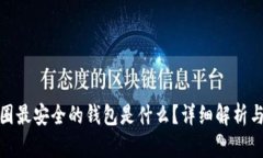 : 币圈最安全的钱包是什么