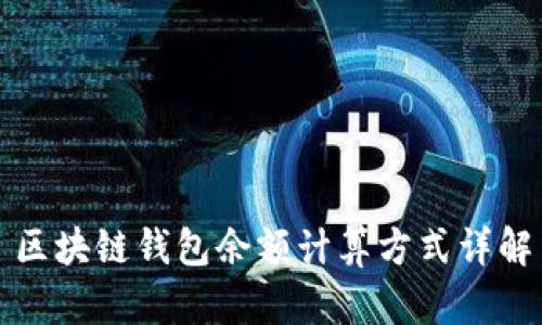 区块链钱包余额计算方式详解