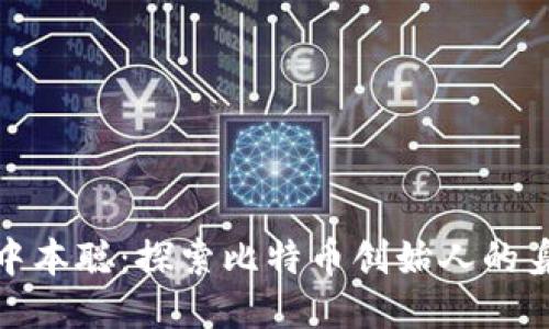 如何登陆中本聪:探索比特币创始人的身份与影响