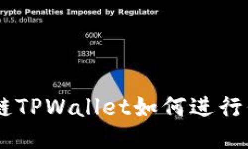 BSC生态链TPWallet如何进行代币兑换？