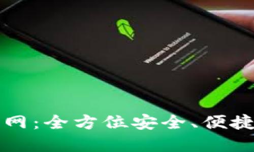 数字货币钱包小麦官网：全方位安全、便捷的数字资产管理平台