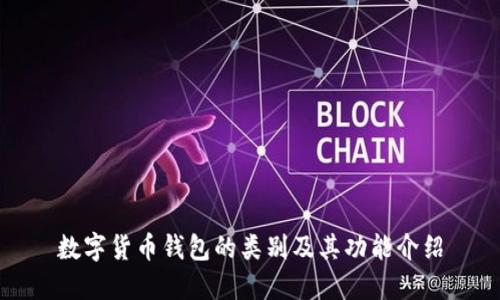 数字货币钱包的类别及其功能介绍