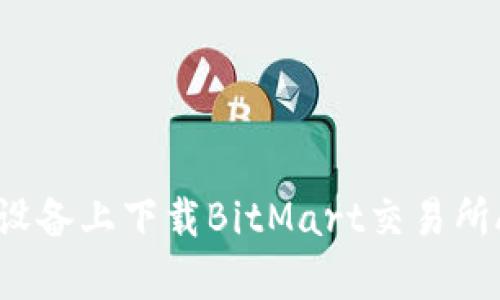 如何在Apple设备上下载BitMart交易所App：详细指南