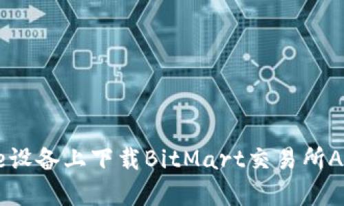 如何在Apple设备上下载BitMart交易所App：详细指南