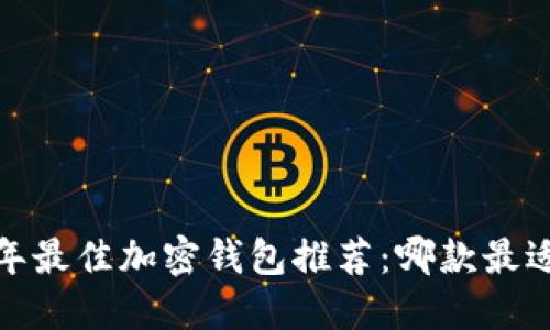 2023年最佳加密钱包推荐：哪款最适合你？