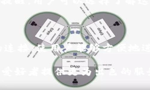   最新TP钱包：安全便捷的数字资产管理之道 / 

 guanjianci TP钱包, 数字资产, 区块链技术, 加密货币, 钱包安全 /guanjianci 

### 详细介绍

在数字经济迅猛发展的今天，越来越多的人开始关注如何安全、便捷地管理自己的数字资产。而TP钱包作为一款新晋数字资产管理工具，凭借其强大的功能和用户友好的设计，迅速赢得了众多用户的青睐。

TP钱包不仅能支持多种主流的加密货币和数字资产交易，还具备用户所需的高安全性。无论你是数字货币的新手，还是经验丰富的交易者，TP钱包都能满足你的需求。本文将为大家详细介绍TP钱包的各项功能、使用方法以及潜在优势，实现用户对数字资产的全方位管理。

#### TP钱包的基本功能

TP钱包最主要的功能是提供一个安全的环境，用户可以在其中存储、交易和管理他们的数字资产。它支持主流的加密货币，如比特币、以太币、Litecoin等，让用户能够方便地进行多种数字货币的购买、出售和交易。

此外，TP钱包还允许用户通过交易所进行交易，提供实时的市场数据，让用户掌握最新的市场动态，从而做出更好的投资决策。用户无需担心钱包中的资产会因为网络问题而导致的交易失败，TP钱包实行了高效的交易确认机制，使得交易速度显著提升。

#### 兼容多种资产

TP钱包除了可以存储主要的加密货币外，还支持各种代币和数字资产，使用户能在一个平台上管理多样化的投资组合。它内置的去中心化钱包系统确保用户对资产拥有最大的控制权，私钥由用户自己管理，大大提升了安全性。

对于普通用户来说，TP钱包的使用并不复杂。通过它的应用程序和简单的用户界面，用户能够轻松实现资产的增值和保值。同时，TP钱包还可以与其他 DeFi 平台连接，帮助用户参与到更广泛的区块链生态中，获取利益。

#### TP钱包的安全性

在数字资产管理过程中，安全性是至关重要的。TP钱包采用了多重加密技术，确保用户的信息和资产安全。应用内设有两步验证功能，用户在进行关键交易时需进行第二次身份验证，进一步增强账户的安全性。

此外，TP钱包还将用户的私钥存储在本地设备，而非云端，这样即使网络遭到攻破，黑客也无法获取钱包中的资产。开发团队不断更新软件，修复潜在的安全漏洞，用户可随时查看最新的安全动态。

#### 用户的反馈与使用体验

TP钱包自推出以来，广受用户欢迎。很多用户在使用TP钱包时提到其简单易用的界面和流畅的交易体验。无论是新手还是专业人士，都能迅速上手，开始实时交易。

与此同时，用户对TP钱包的客户服务反馈也非常积极。无论是交易过程中的问题，还是技术上的疑问，TP钱包团队都能及时响应并提供有效解决方案。整体上，用户对TP钱包的满意度高，是其快速增长的重要原因。

### 可能相关的问题

#### 1. 什么是TP钱包，有什么主要功能？

TP钱包是一个可以存储和管理多种数字资产的加密货币钱包。其主要功能包括支持多种加密货币的存储与转账、交易功能、市场数据监控等。用户可以在TP钱包内进行买卖，还能查看相关的资产走势，以实时了解市场动态。TP钱包还拥有高安全性通过私钥管理及两步验证，保证用户资产的安全。

#### 2. 如何使用TP钱包进行加密货币交易？

使用TP钱包进行加密货币交易相对而言是非常简单的。用户首先需要下载TP钱包的应用程序，经过注册和身份验证后，就可以创建自己的数字钱包。创建钱包后，用户可选择需要进行交易的加密货币，输入相应的交易信息后确认即可完成交易。在交易的过程中，用户还可以选择设置交易的滑点和优先级，以确保成交的成功率。

#### 3. 如何确保在TP钱包中资产的安全？

资产的安全一直是用户最关心的问题之一。TP钱包为了提升账户的安全性，采用了本地存储私钥的方式，用户的信息不会存储在云端。此外，TP钱包采用了多重加密及两步验证功能，这使得用户在执行关键操作时需要进行二次身份确认，避免账户被盗的风险。同时，TP钱包的开发团队会定期进行安全更新，以消除潜在的安全隐患，确保用户的资产安全。

#### 4. TP钱包的费用如何计算？

在TP钱包中，通常会涉及到一些交易费用。这些费用主要是由网络费和平台手续费组成。用户在进行交易时，系统会自动计算出相应的费用，并在确认交易之前进行提醒。用户可以选择了解这些费用的具体详情，以做出相应的交易决策。不过，TP钱包的费用普遍较为合理，相比于其他钱包，交易环节中的费用情况也相对透明。

#### 5. TP钱包是否支持法币交易？

TP钱包的主要功能是支持数字资产的存储与交易，而法币交易需通过平台合作的交易所进行。如果用户希望将法币转换为加密货币，TP钱包通常会提供与交易所的连接，使用户能够方便地进行法币兑换。在这个过程中，用户只需提供相关的法币支付信息，系统便会引导用户完成交易。整体而言，TP钱包希望能不断扩展其功能，将法币交易纳入其生态中。

综上所述，TP钱包凭借其多样化的数字资产管理功能、优越的安全性以及良好的用户体验，吸引了越来越多的用户关注。通过不断更新和完善，TP钱包将为数字资产爱好者提供更为出色的服务。希望本文能够帮助大家更好地理解TP钱包及其在数字资产管理中的重要性。