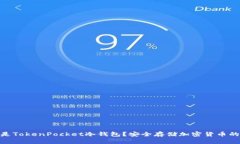 : 什么是TokenPocket冷钱包？