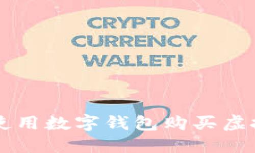 如何使用数字钱包购买虚拟货币