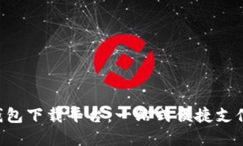 HTC数字钱包下载平台：一站式便捷支付解决方案