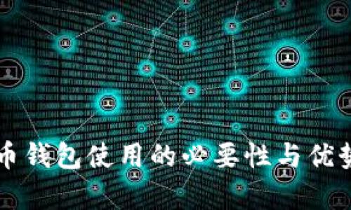 虚拟币钱包使用的必要性与优势解析