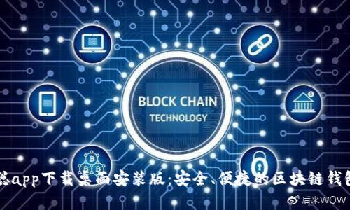 中本聪app下载桌面安装版：安全、便捷的区块链钱包选择