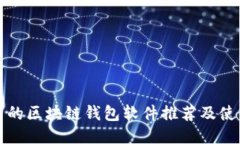 最好用的区块链钱包软件