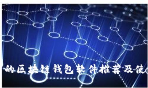 最好用的区块链钱包软件推荐及使用指南