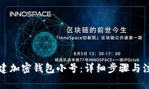 如何创建加密钱包小号：详细步骤与注意事项