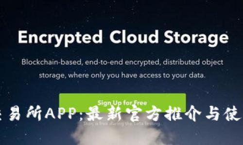 欧意交易所APP：最新官方推介与使用指南