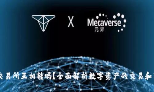 币能在交易所互相转吗？全面解析数字资产的交易和转移规则