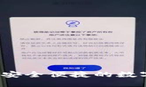 优币钱包官网：安全便捷的数字货币管理平台