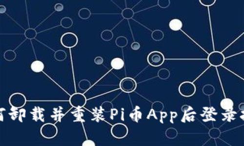 如何卸载并重装Pi币App后登录技巧