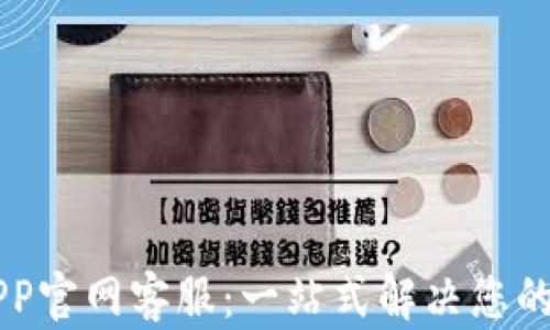 
易币付APP官网客服：一站式解决您的支付问题