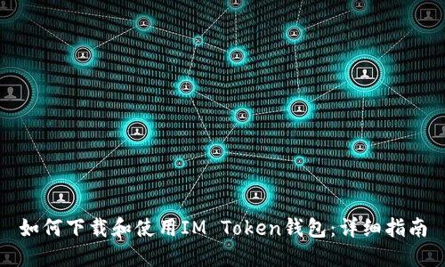 如何下载和使用IM Token钱包：详细指南