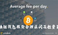 区块链钱包股价合理区间