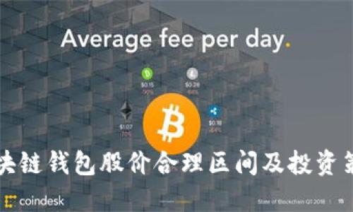 区块链钱包股价合理区间及投资策略