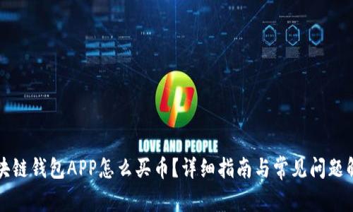 区块链钱包APP怎么买币？详细指南与常见问题解答