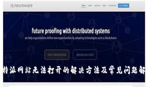 比特派网站无法打开的解决方法及常见问题解析