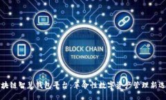 区块链智慧钱包平台：革
