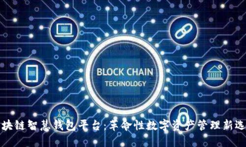 区块链智慧钱包平台：革命性数字资产管理新选择