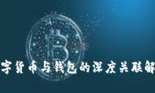 数字货币与钱包的深度关联解析