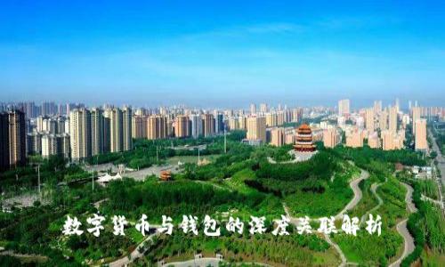 数字货币与钱包的深度关联解析