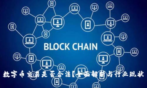 数字币交易是否合法？全面解析与行业现状