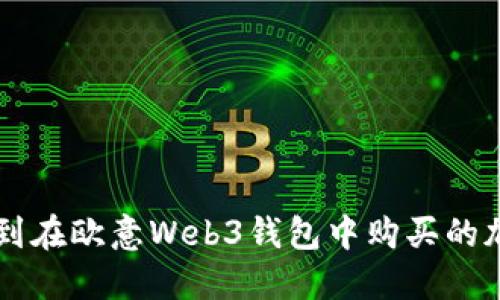 如何找到在欧意Web3钱包中购买的加密货币