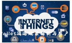 tpWallet清退政策解析与用户