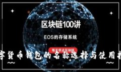 数字货币钱包的名称选择