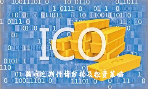 狗币近期行情分析及投资策略